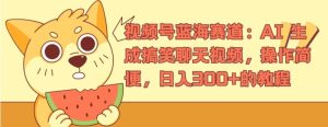 视频号蓝海赛道：AI 生成搞笑聊天视频，操作简便，日入300+的教程-小本创业副业项目推荐_零成本在家赚钱项目_中赚网