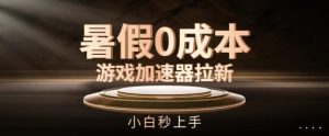 暑假0成本游戏加速器拉新，小白秒上手，无需投资-小本创业副业项目推荐_零成本在家赚钱项目_中赚网