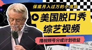 利用美国脱口秀综艺视频，撸视频号分成计划收益，每天只需一小时，月入过W-小本创业副业项目推荐_零成本在家赚钱项目_中赚网