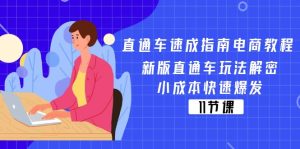直通车速成指南电商教程：新版直通车玩法解密，小成本快速爆发（11节）-小本创业副业项目推荐_零成本在家赚钱项目_中赚网