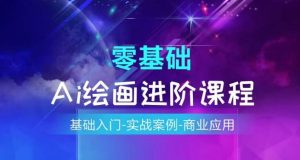 AI绘画系统课程，基础入门-实战案例-商业应用-小本创业副业项目推荐_零成本在家赚钱项目_中赚网