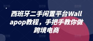 西班牙二手闲置平台Wallapop教程，手把手教你做跨境电商-小本创业副业项目推荐_零成本在家赚钱项目_中赚网