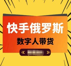 快手俄罗斯数字人带货，带你玩赚数字人短视频带货，单日佣金过万-小本创业副业项目推荐_零成本在家赚钱项目_中赚网