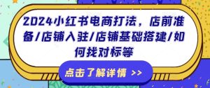 2024小红书电商打法，店前准备/店铺入驻/店铺基础搭建/如何找对标等-小本创业副业项目推荐_零成本在家赚钱项目_中赚网