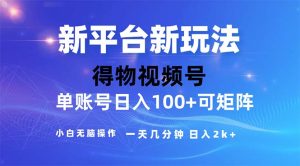 （11550期）2024年短视频得物平台玩法，在去重软件的加持下爆款视频，轻松月入过万-小本创业副业项目推荐_零成本在家赚钱项目_中赚网