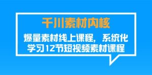 千川素材内核，爆量素材线上课程，系统化学习短视频素材（12节）-小本创业副业项目推荐_零成本在家赚钱项目_中赚网
