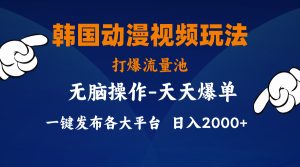 （11560期）韩国动漫视频玩法，打爆流量池，分发各大平台，小白简单上手，…-小本创业副业项目推荐_零成本在家赚钱项目_中赚网