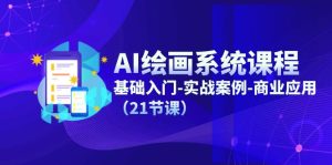 AI绘画系统课程,基础入门-实战案例-商业应用(21节课)-小本创业副业项目推荐_零成本在家赚钱项目_中赚网