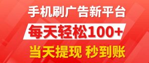（11563期）手机刷广告新平台3.0，每天轻松100+，当天提现 秒到账-小本创业副业项目推荐_零成本在家赚钱项目_中赚网