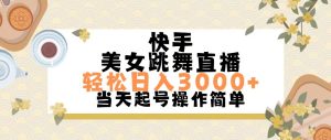 （11565期）快手美女跳舞直播，轻松日入3000+简单无脑-小本创业副业项目推荐_零成本在家赚钱项目_中赚网