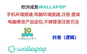 wallapop整套详细闭环流程：最稳定封号率低的一个操作账号的办法-小本创业副业项目推荐_零成本在家赚钱项目_中赚网