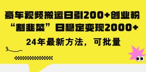（11573期）豪车视频搬运日引200+创业粉，做知识付费日稳定变现5000+24年最新方法!-小本创业副业项目推荐_零成本在家赚钱项目_中赚网
