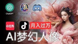 （11575期）AI摄影梦幻人像：零基础也能月入过万的秘密-小本创业副业项目推荐_零成本在家赚钱项目_中赚网
