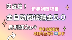 （11578期）小说全自动阅读撸金5.0 操作简单 可批量操作 零门槛！小白无脑上手月入2w+-小本创业副业项目推荐_零成本在家赚钱项目_中赚网