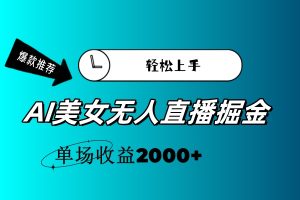 （11579期）AI美女无人直播暴力掘金，小白轻松上手，单场收益2000+-小本创业副业项目推荐_零成本在家赚钱项目_中赚网