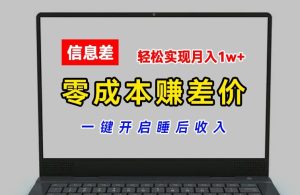 零成本赚差价，各大平台账号批发倒卖，一键开启睡后收入，轻松实现月入1w+-小本创业副业项目推荐_零成本在家赚钱项目_中赚网