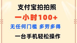 （11584期）支付宝拍拍照 一小时100+ 无任何门槛  多劳多得 一台手机轻松操作-小本创业副业项目推荐_零成本在家赚钱项目_中赚网