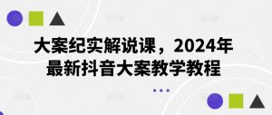 大案纪实解说课，2024年最新抖音大案教学教程-小本创业副业项目推荐_零成本在家赚钱项目_中赚网
