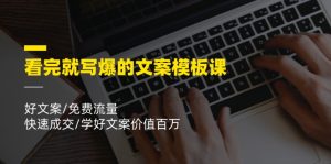 看完就写爆的文案模板课，好文案/免费流量/快速成交/学好文案价值百万-小本创业副业项目推荐_零成本在家赚钱项目_中赚网
