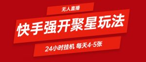 快手0粉开通聚星新玩法  挂机玩法自动规避 日赚500很轻松-小本创业副业项目推荐_零成本在家赚钱项目_中赚网