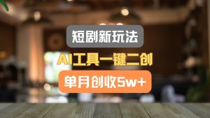 短剧新玩法，AI工具一键二创，单月创收5w+！-小本创业副业项目推荐_零成本在家赚钱项目_中赚网