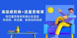 （11589期）高级感 剪辑+流量思维：用流量思维剪辑出有温度/有质感/有流量/能变现视频-小本创业副业项目推荐_零成本在家赚钱项目_中赚网