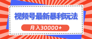 (11588期)视频号最新暴利玩法,轻松月入30000+-小本创业副业项目推荐_零成本在家赚钱项目_中赚网