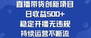 淘宝无人直播带货创新项目：日收益500+  稳定开播无违规  持续运营不断流-小本创业副业项目推荐_零成本在家赚钱项目_中赚网