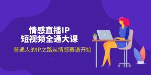 （11590期）情感直播IP短视频全通大课，普通人的IP之路从情感赛道开始（18节）-小本创业副业项目推荐_零成本在家赚钱项目_中赚网