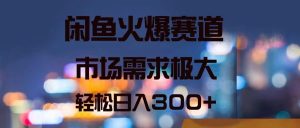 （11592期）闲鱼火爆赛道，市场需求极大，轻松日入300+-小本创业副业项目推荐_零成本在家赚钱项目_中赚网