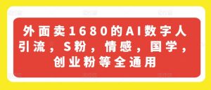 外面卖1680的AI数字人引流，S粉，情感，国学，创业粉等全通用-小本创业副业项目推荐_零成本在家赚钱项目_中赚网