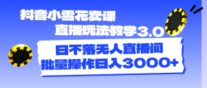 （11595期）抖音小雪花卖课直播玩法教学3.0，日不落无人直播间，批量操作日入3000+-小本创业副业项目推荐_零成本在家赚钱项目_中赚网