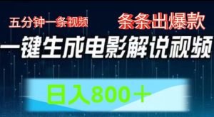 AI电影解说赛道，五分钟一条视频，条条爆款简单操作，日入800-小本创业副业项目推荐_零成本在家赚钱项目_中赚网