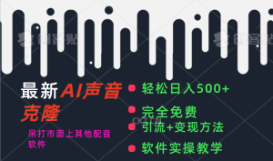 （11599期）最新AI配音软件，日入500+，碾压市面所有配音软件，完全免费-小本创业副业项目推荐_零成本在家赚钱项目_中赚网