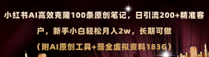 （11598期）小红书AI高效克隆100原创爆款笔记，日引流200+，轻松月入2w+，长期可做…-小本创业副业项目推荐_零成本在家赚钱项目_中赚网