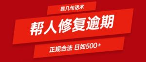 靠一套话术帮人解决逾期日入500+ 看一遍就会(正规合法)-小本创业副业项目推荐_零成本在家赚钱项目_中赚网