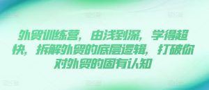 外贸训练营，由浅到深，学得超快，拆解外贸的底层逻辑，打破你对外贸的固有认知-小本创业副业项目推荐_零成本在家赚钱项目_中赚网