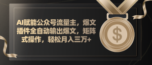 （11604期）AI赋能公众号流量主，插件输出爆文，矩阵式操作，轻松月入三万+-小本创业副业项目推荐_零成本在家赚钱项目_中赚网