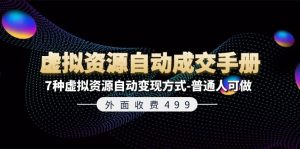 （11607期）外面收费499《虚拟资源自动成交手册》7种虚拟资源自动变现方式-普通人可做-小本创业副业项目推荐_零成本在家赚钱项目_中赚网