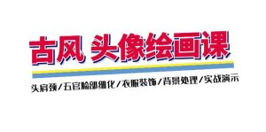 （11606期）古风-头像绘画课-2期：头肩颈/五官脸部细化/衣服装饰/背景处理/实战演示-小本创业副业项目推荐_零成本在家赚钱项目_中赚网
