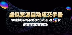 外面收费499《虚拟资源自动成交手册》7种虚拟资源自动变现方式-普通人可做-小本创业副业项目推荐_零成本在家赚钱项目_中赚网