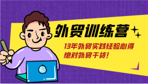 外贸训练营-浅到深，学得超快，拆解外贸的底层逻辑，打破你对外贸的固有认知！-小本创业副业项目推荐_零成本在家赚钱项目_中赚网