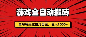 （11608期）游戏全自动搬砖，单号每天收益几百元，日入1000+-小本创业副业项目推荐_零成本在家赚钱项目_中赚网