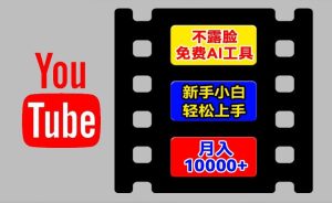 AI工具玩转海外YouTube项目，不露脸，新手小白轻松上手，手把手教你月入1w+-小本创业副业项目推荐_零成本在家赚钱项目_中赚网