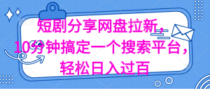 （11611期）分享短剧网盘拉新，十分钟搞定一个搜索平台，轻松日入过百-小本创业副业项目推荐_零成本在家赚钱项目_中赚网