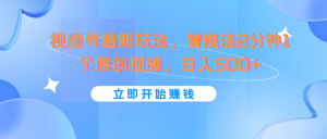 视频号最新玩法，替换法2分钟1个原创视频，日入500+-小本创业副业项目推荐_零成本在家赚钱项目_中赚网