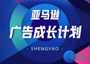 亚马逊广告成长计划，​全面掌握广告矩阵搭建，开源节流，让你的流量来源多元化-小本创业副业项目推荐_零成本在家赚钱项目_中赚网