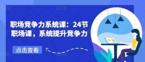 职场竞争力系统课：24节职场课，系统提升竞争力-小本创业副业项目推荐_零成本在家赚钱项目_中赚网