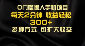 （11619期）懒人手机项目，每天看看广告，收益轻松300+-小本创业副业项目推荐_零成本在家赚钱项目_中赚网