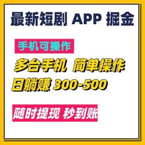 （11618期）最新短剧app掘金/日躺赚300到500/随时提现/秒到账-小本创业副业项目推荐_零成本在家赚钱项目_中赚网